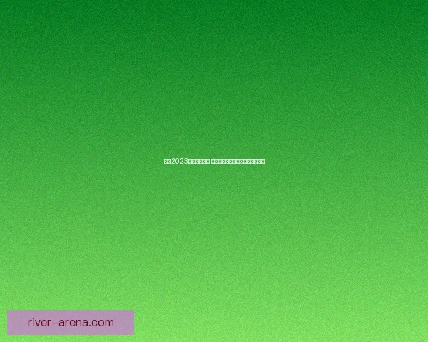 乘风2023三公成绩揭晓 引发网友热议及歌手排名变化分析