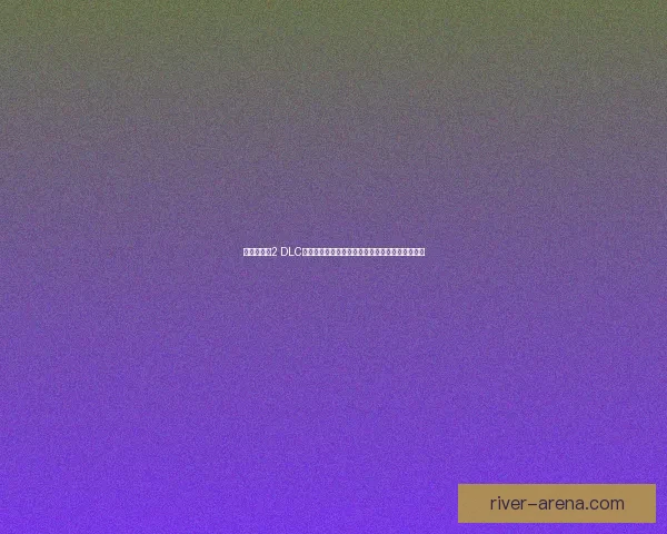 《龙腾世纪2 DLC全面解析：新剧情、新角色与新冒险的深度剖析》