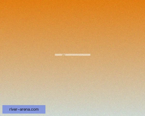 保卫萝卜挑战17关卡攻略详细解析通关技巧与最佳塔防布局分享