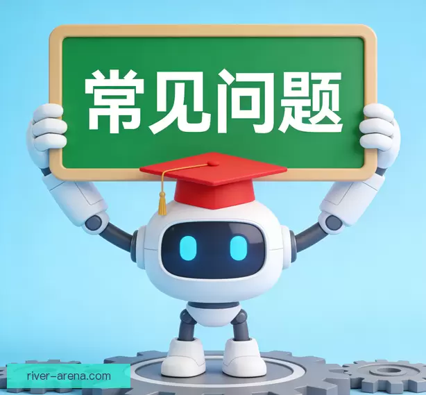常见问题